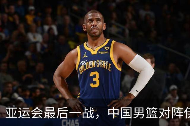 亚运会最后一战，中国男篮对阵伊朗男篮！输了创队史亚运最差排名