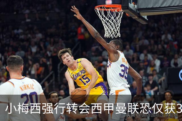 小梅西强行转会西甲曼联恐仅获30万！其飞赴巴萨谈判，皇马已接洽数月