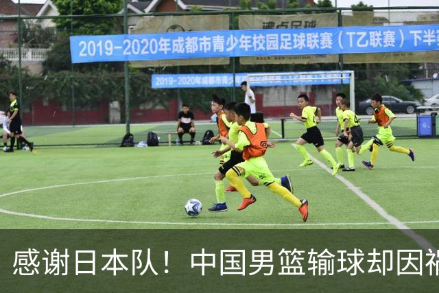 感谢日本队！中国男篮输球却因祸得福，赛后收获3个好消息