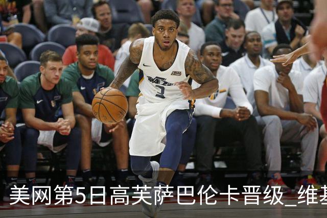 美网第5日高芙萨巴伦卡晋级 维基奇将再战郑钦文