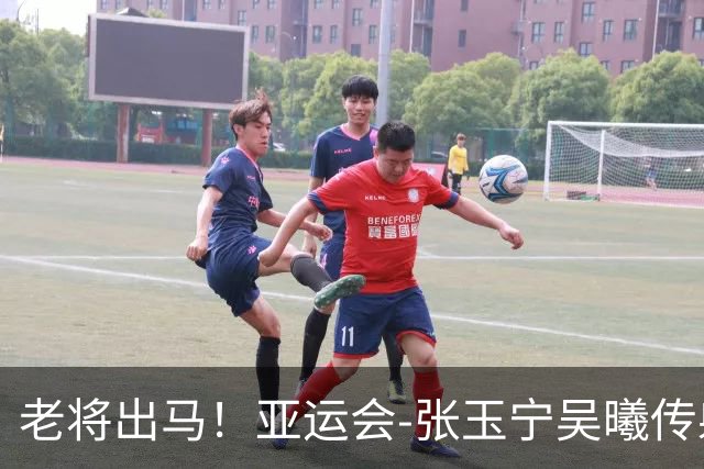老将出马！亚运会-张玉宁吴曦传射 U23国足2-1逆转朝鲜开门红